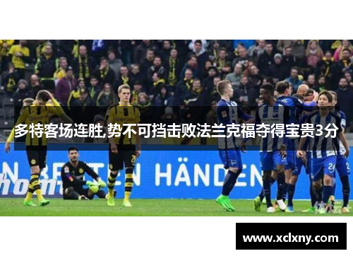 多特客场连胜,势不可挡击败法兰克福夺得宝贵3分