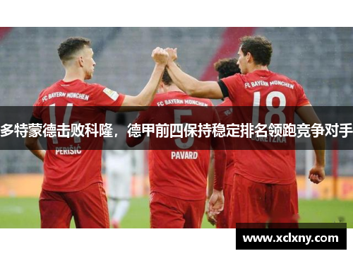 多特蒙德击败科隆，德甲前四保持稳定排名领跑竞争对手