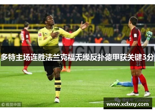 多特主场连胜法兰克福无缘反扑德甲获关键3分