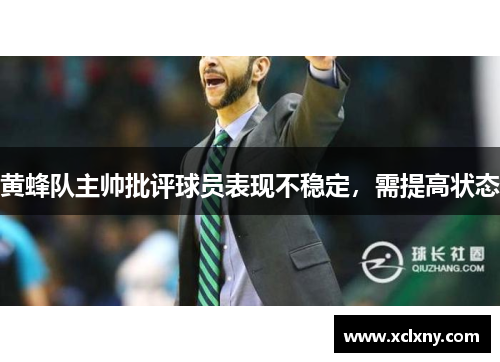 黄蜂队主帅批评球员表现不稳定，需提高状态