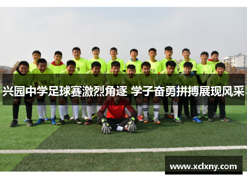 兴园中学足球赛激烈角逐 学子奋勇拼搏展现风采