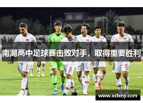 南湖高中足球赛击败对手，取得重要胜利