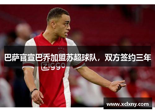 巴萨官宣巴乔加盟苏超球队，双方签约三年