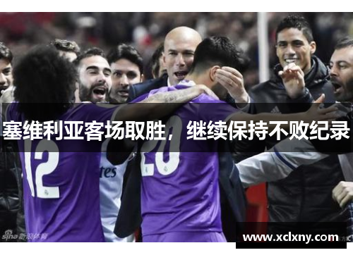 塞维利亚客场取胜，继续保持不败纪录