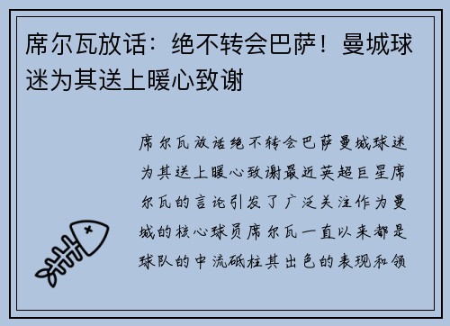 席尔瓦放话：绝不转会巴萨！曼城球迷为其送上暖心致谢