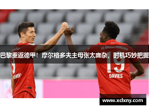 巴黎重返德甲！摩尔格多夫主母张太庞杂，时机巧妙把握