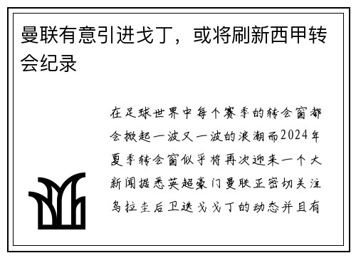 曼联有意引进戈丁，或将刷新西甲转会纪录