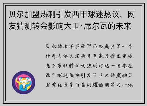 贝尔加盟热刺引发西甲球迷热议，网友猜测转会影响大卫·席尔瓦的未来