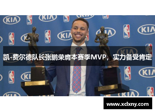 凯-费尔德队长张鹏荣膺本赛季MVP，实力备受肯定