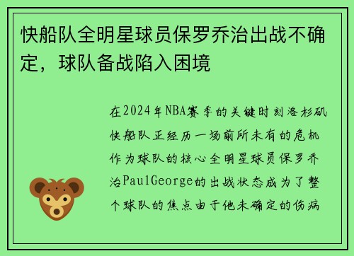 快船队全明星球员保罗乔治出战不确定，球队备战陷入困境