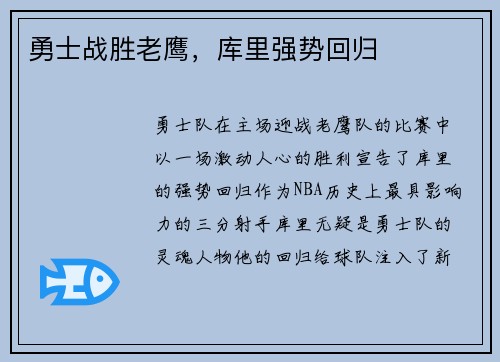 勇士战胜老鹰，库里强势回归