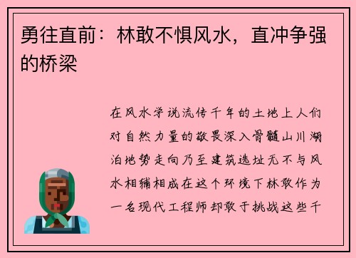 勇往直前：林敢不惧风水，直冲争强的桥梁