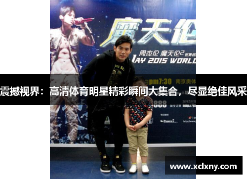 震撼视界：高清体育明星精彩瞬间大集合，尽显绝佳风采