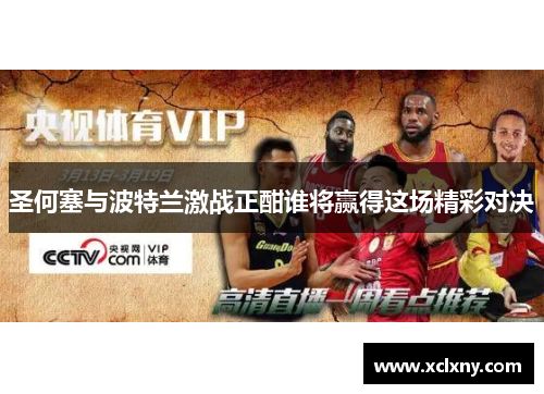 圣何塞与波特兰激战正酣谁将赢得这场精彩对决