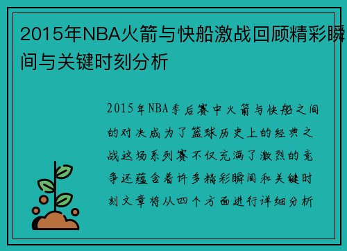 2015年NBA火箭与快船激战回顾精彩瞬间与关键时刻分析