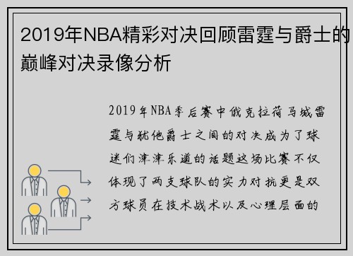 2019年NBA精彩对决回顾雷霆与爵士的巅峰对决录像分析