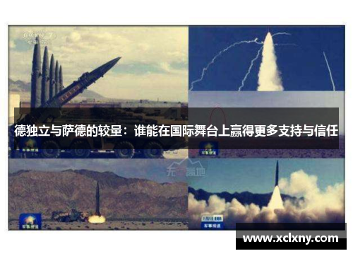 德独立与萨德的较量：谁能在国际舞台上赢得更多支持与信任