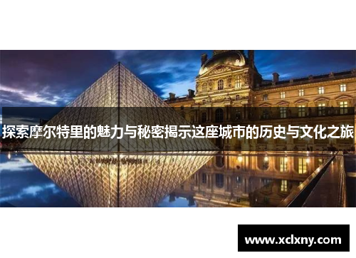 探索摩尔特里的魅力与秘密揭示这座城市的历史与文化之旅