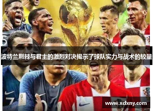 波特兰荆棘与君主的激烈对决揭示了球队实力与战术的较量