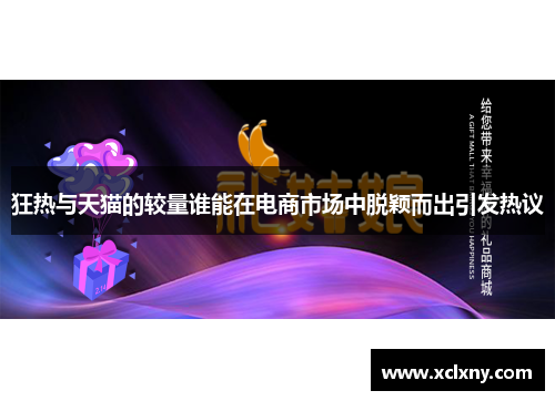 狂热与天猫的较量谁能在电商市场中脱颖而出引发热议
