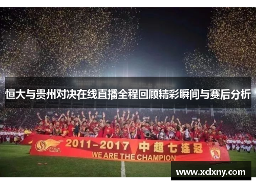 恒大与贵州对决在线直播全程回顾精彩瞬间与赛后分析