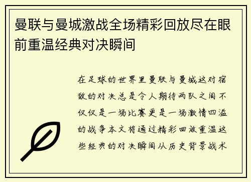 曼联与曼城激战全场精彩回放尽在眼前重温经典对决瞬间