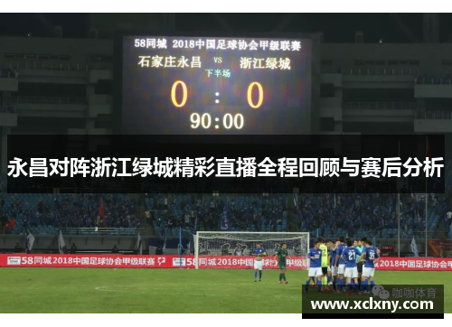 永昌对阵浙江绿城精彩直播全程回顾与赛后分析