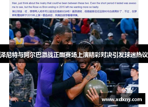 泽尼特与阿尔巴激战正酣赛场上演精彩对决引发球迷热议