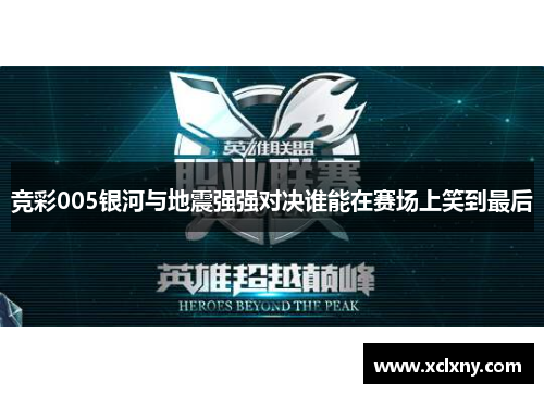 竞彩005银河与地震强强对决谁能在赛场上笑到最后