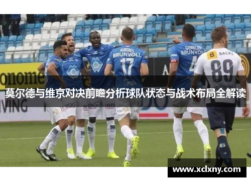 莫尔德与维京对决前瞻分析球队状态与战术布局全解读