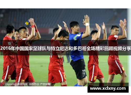 2016年中国国家足球队与特立尼达和多巴哥全场精彩回顾视频分享