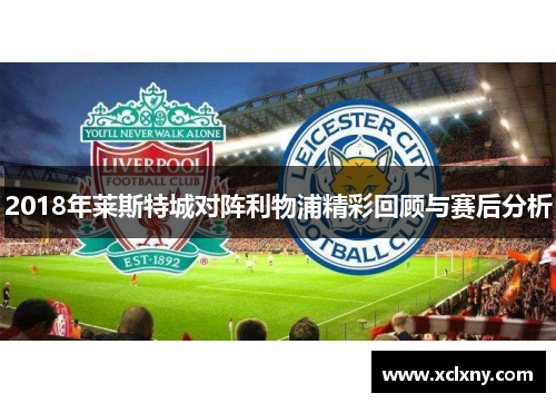2018年莱斯特城对阵利物浦精彩回顾与赛后分析