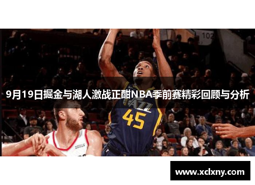 9月19日掘金与湖人激战正酣NBA季前赛精彩回顾与分析