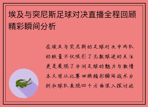 埃及与突尼斯足球对决直播全程回顾精彩瞬间分析