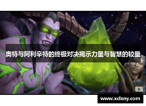奥特与阿利辛特的终极对决揭示力量与智慧的较量