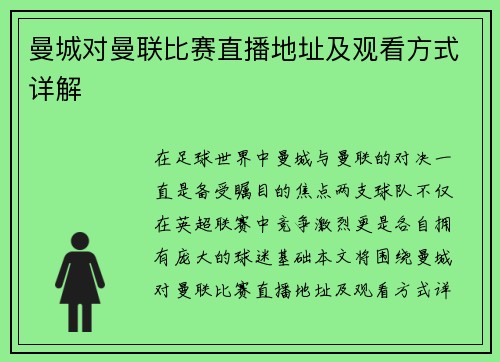 曼城对曼联比赛直播地址及观看方式详解