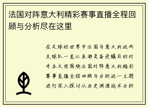 法国对阵意大利精彩赛事直播全程回顾与分析尽在这里