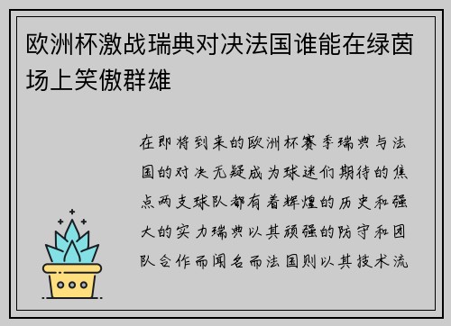 欧洲杯激战瑞典对决法国谁能在绿茵场上笑傲群雄
