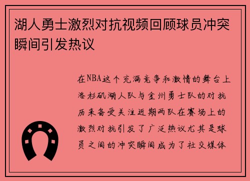 湖人勇士激烈对抗视频回顾球员冲突瞬间引发热议