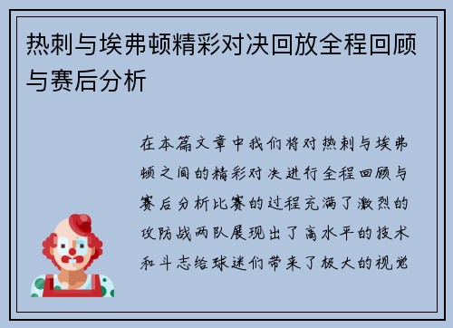 热刺与埃弗顿精彩对决回放全程回顾与赛后分析