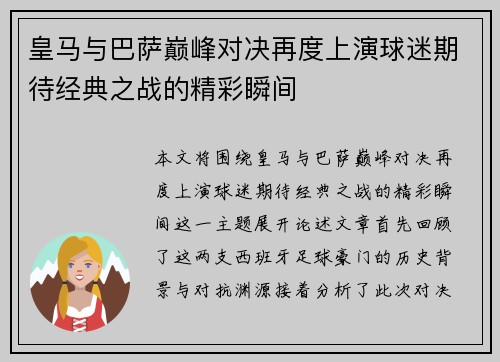皇马与巴萨巅峰对决再度上演球迷期待经典之战的精彩瞬间