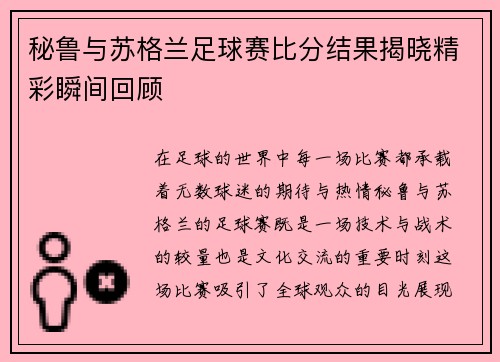 秘鲁与苏格兰足球赛比分结果揭晓精彩瞬间回顾