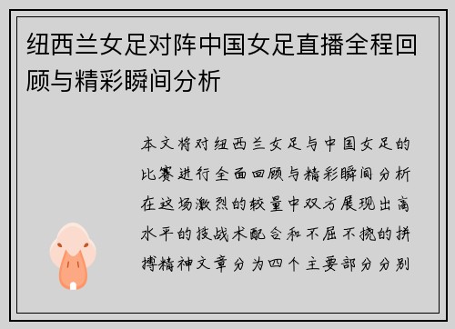 纽西兰女足对阵中国女足直播全程回顾与精彩瞬间分析