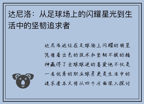 达尼洛：从足球场上的闪耀星光到生活中的坚韧追求者