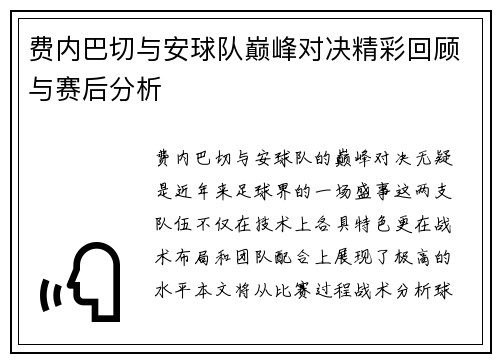 费内巴切与安球队巅峰对决精彩回顾与赛后分析