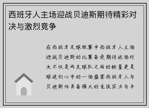西班牙人主场迎战贝迪斯期待精彩对决与激烈竞争