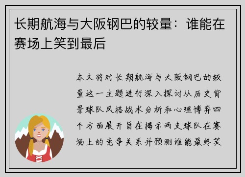 长期航海与大阪钢巴的较量：谁能在赛场上笑到最后