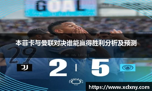熊猫体育本菲卡与曼联对决谁能赢得胜利分析及预测