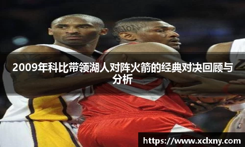 熊猫体育2009年科比带领湖人对阵火箭的经典对决回顾与分析