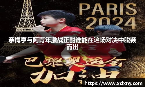奈梅亨与阿青年激战正酣谁能在这场对决中脱颖而出